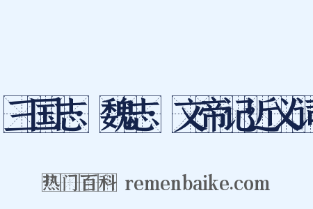 三国志·魏志·文帝记近义词是什么意思的图片